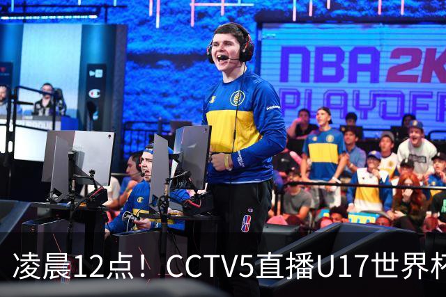 凌晨12点!CCTV5直播U17世界杯揭幕战,万项赵松源领衔最强阵容,目标=打平取1分