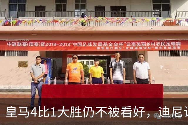皇马4比1大胜仍不被看好，迪尼认为巴萨整体实力更胜一筹