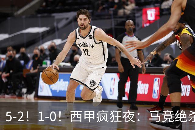5-2!1-0!西甲疯狂夜:马竞绝杀,巴萨稳坐榜首,积分榜更新